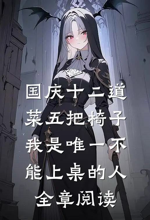 国庆十二道菜五把椅子，我是唯一不能上桌的人全章阅读