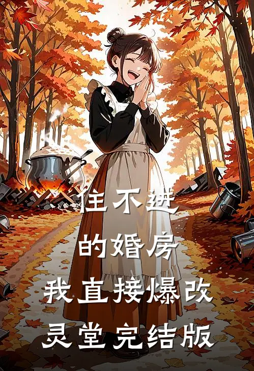 住不进的婚房，我直接爆改灵堂完结版