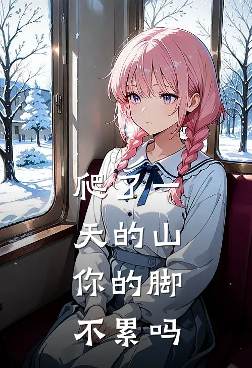 爬了一天的山，你的脚不累吗