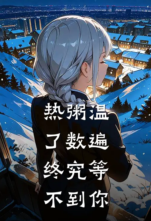 热粥温了数遍，终究等不到你