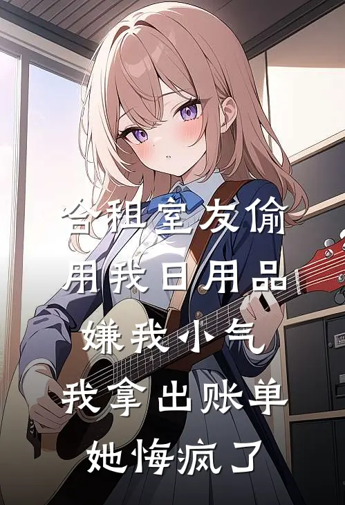 合租室友偷用我日用品嫌我小气，我拿出账单她悔疯了