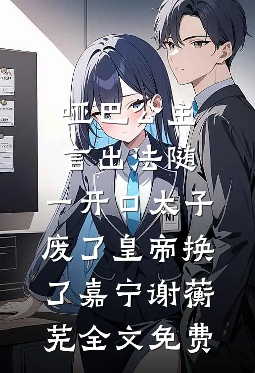 哑巴公主言出法随，一开口太子废了皇帝换了嘉宁谢蘅芜全文免费