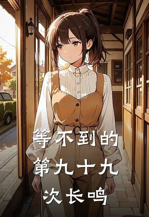 等不到的第九十九次长鸣