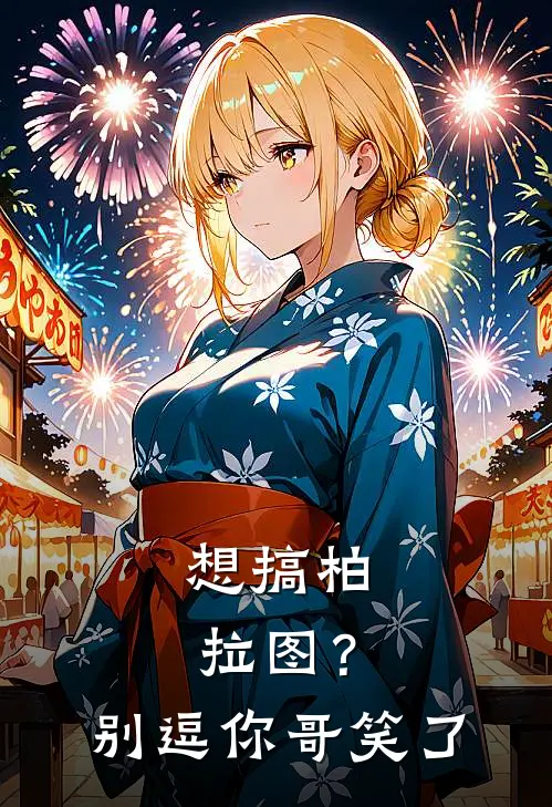 想搞柏拉图？别逗你哥笑了