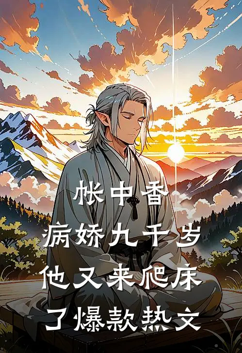 帐中香：病娇九千岁他又来爬床了爆款热文
