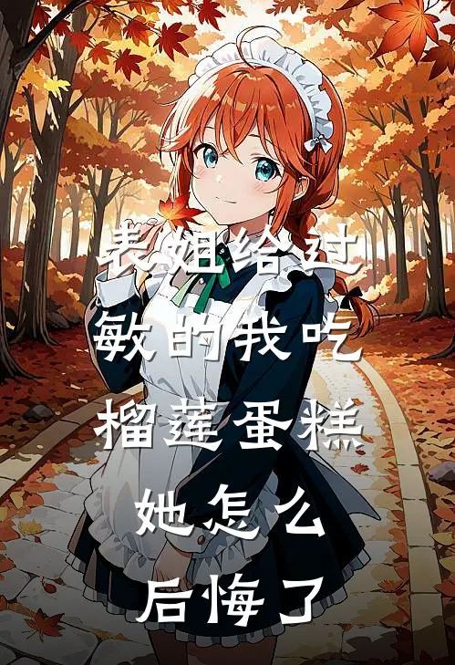 表姐给过敏的我吃榴莲蛋糕,她怎么后悔了呢