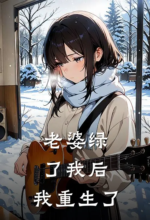 老婆绿了我后，我重生了