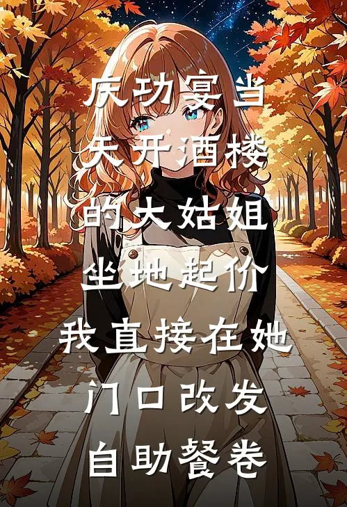 庆功宴当天开酒楼的大姑姐坐地起价，我直接在她门口改发自助餐卷