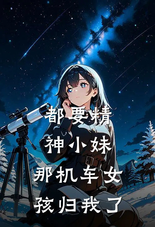 都要精神小妹，那机车女孩归我了