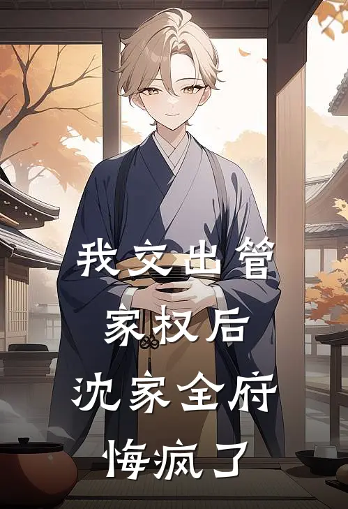 我交出管家权后，沈家全府悔疯了