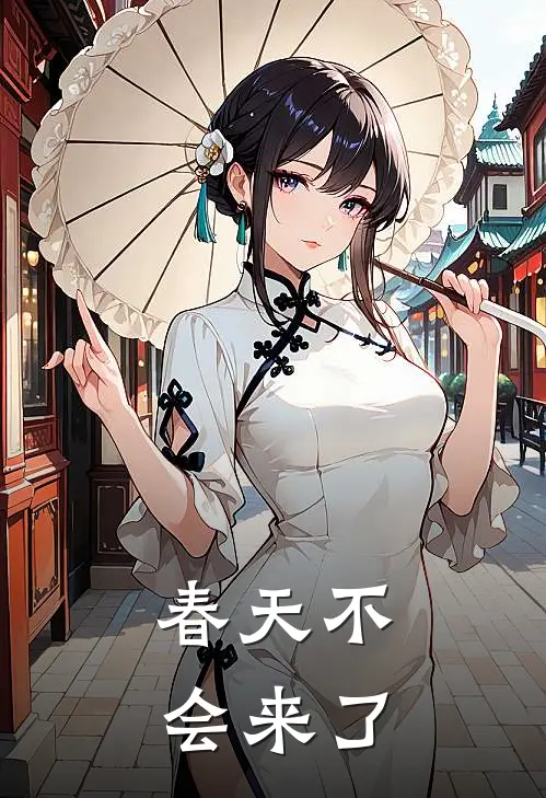 春天不会来了