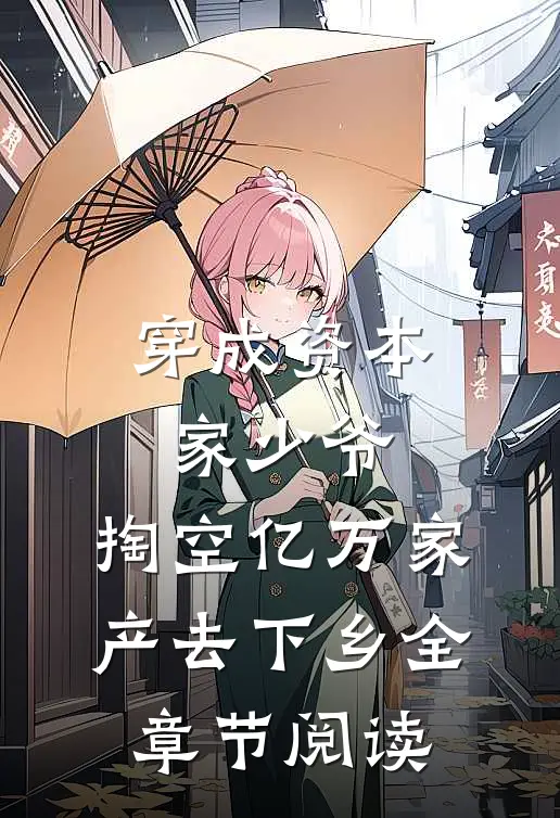 穿成资本家少爷，掏空亿万家产去下乡全章节阅读