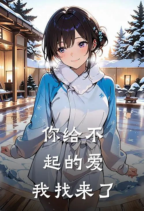 你给不起的爱，我找来了