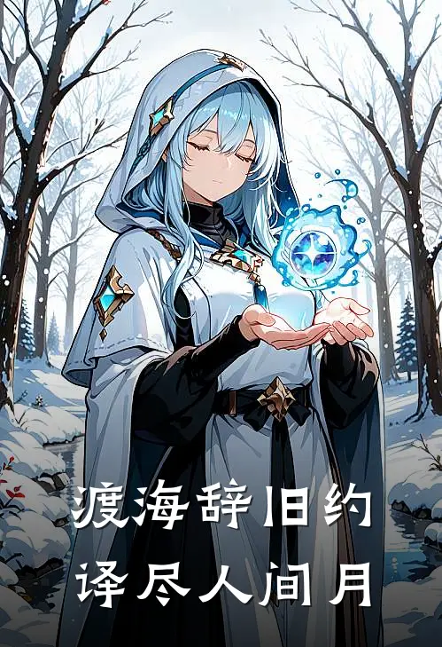 渡海辞旧约，译尽人间月