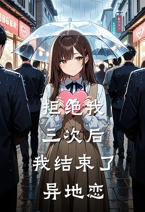 拒绝我三次后,我结束了异地恋英文