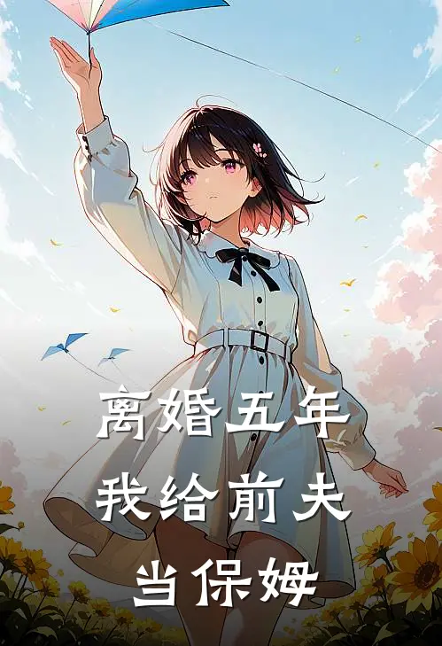离婚五年，我给前夫当保姆