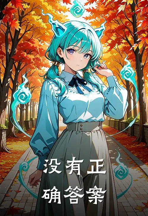 没有正确答案,从任一方向开始都是答案