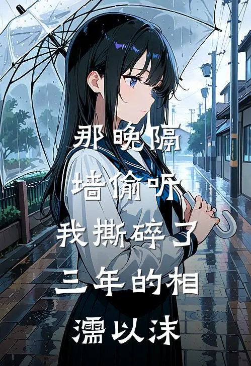 那晚隔墙偷听，我撕碎了三年的相濡以沫