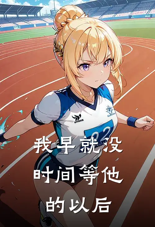 我早就没时间等他的以后