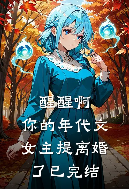 醒醒啊，你的年代文女主提离婚了已完结
