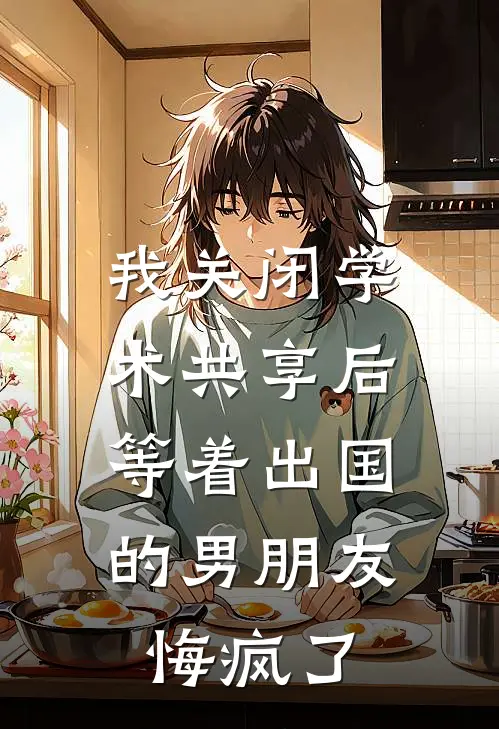 我关闭学术共享后，等着出国的男朋友悔疯了