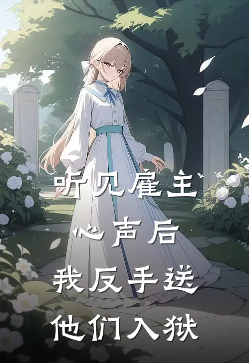 听见雇主心声后，我反手送他们入狱