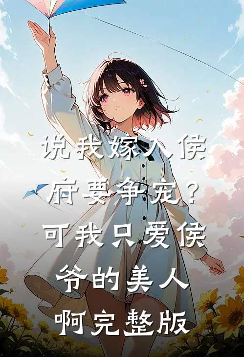 说我嫁入侯府要争宠？可我只爱侯爷的美人啊完整版
