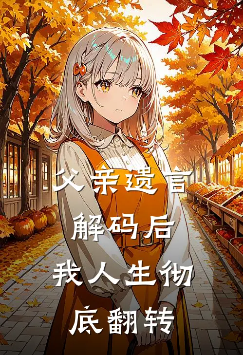 父亲遗言解码后，我人生彻底翻转