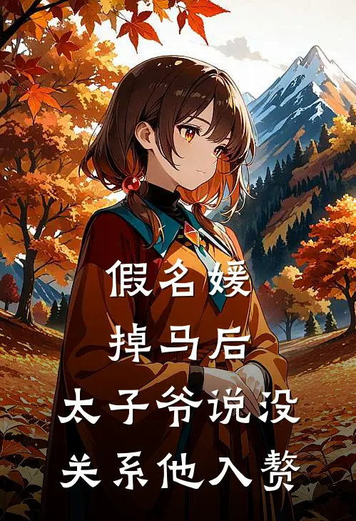 假名媛掉马后，太子爷说没关系他入赘
