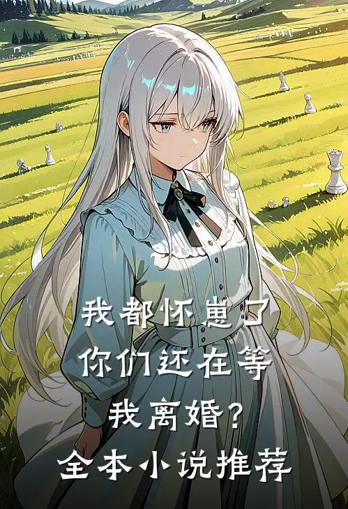 我都怀崽了，你们还在等我离婚？全本小说推荐