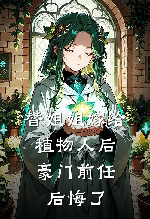替姐姐嫁给植物人后,豪门前任后悔了