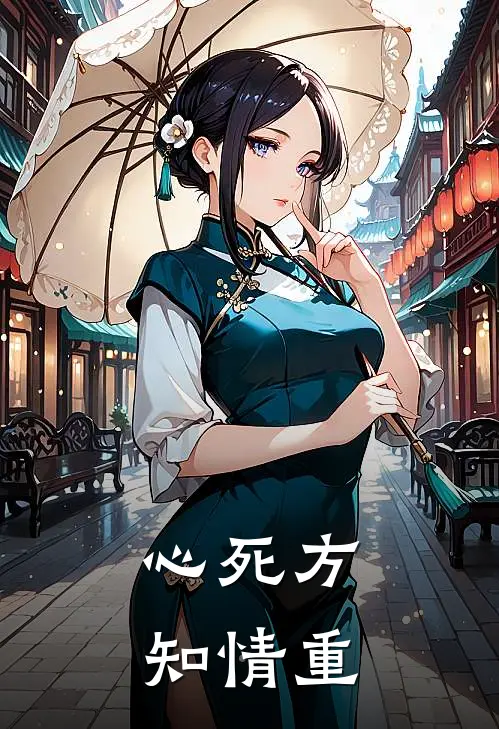 心死方知情重