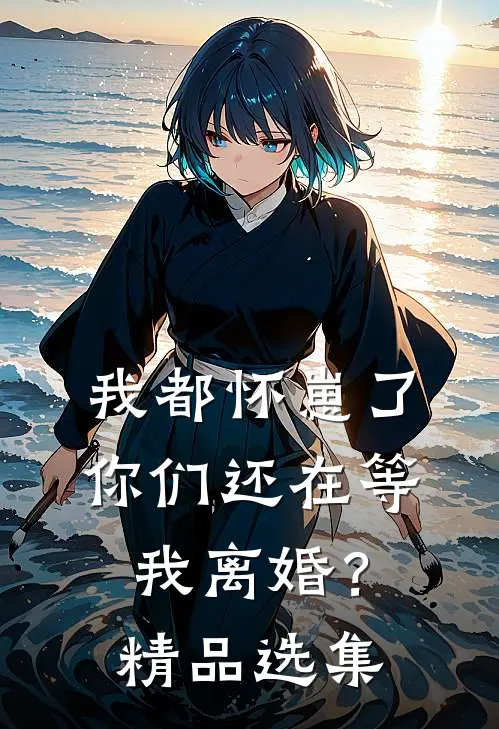 我都怀崽了，你们还在等我离婚？精品选集