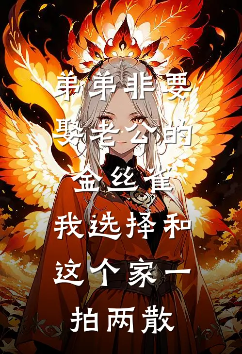 弟弟非要娶老公的金丝雀，我选择和这个家一拍两散