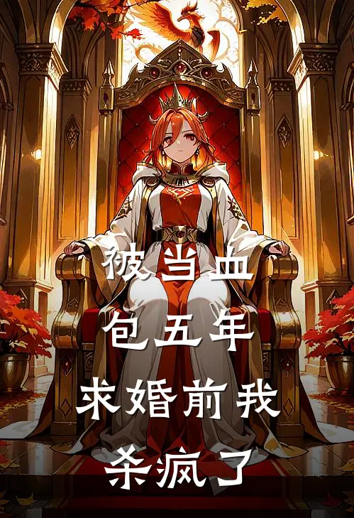 被当血包五年，求婚前我杀疯了