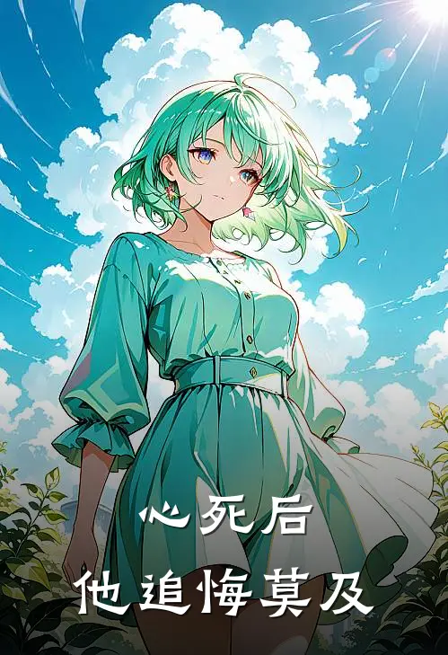 心死后，他追悔莫及