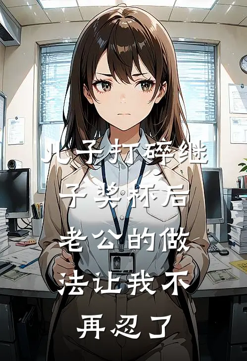 儿子打碎继子奖杯后，老公的做法让我不再忍了