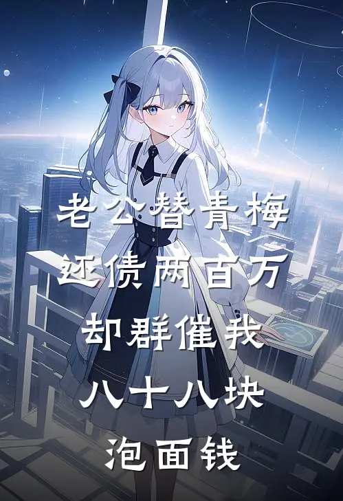 老公替青梅还债两百万，却群催我八十八块泡面钱