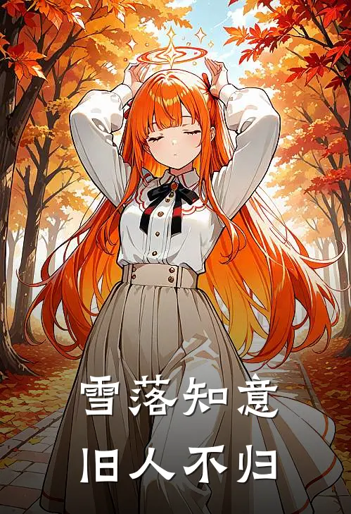 雪落知意，旧人不归