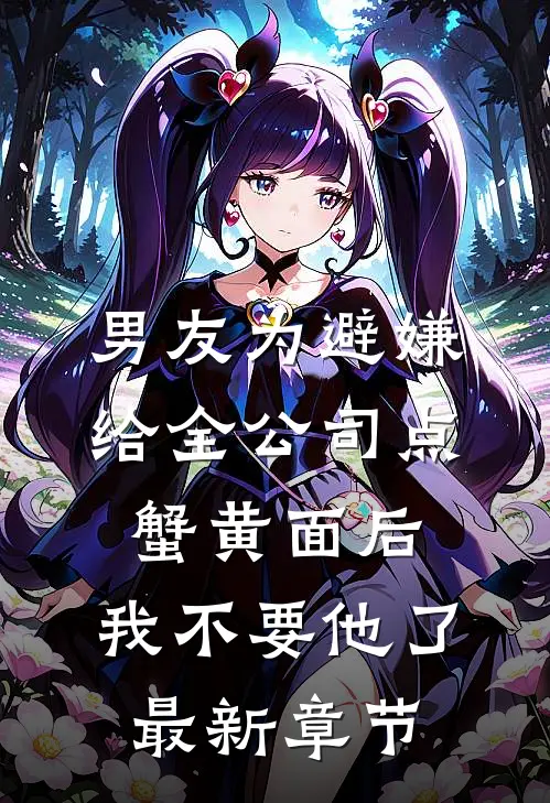 男友为避嫌给全公司点蟹黄面后，我不要他了最新章节