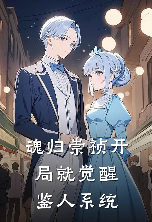 魂归崇祯开局就觉醒鉴人系统