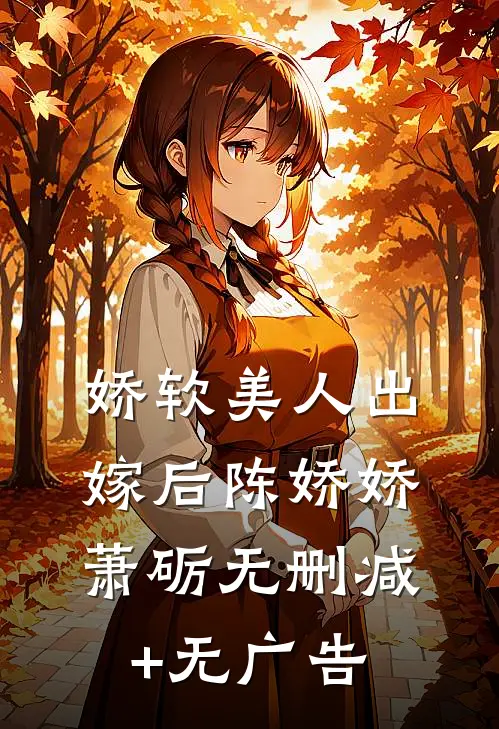 娇软美人出嫁后陈娇娇萧砺无删减+无广告