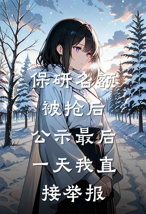 保研名额被抢后，公示最后一天我直接举报