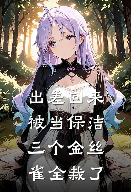 出差回来被当保洁，三个金丝雀全栽了