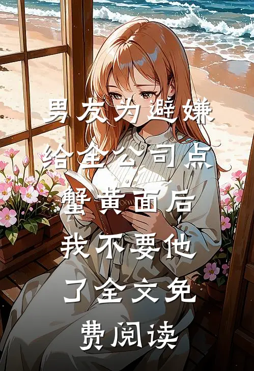 男友为避嫌给全公司点蟹黄面后，我不要他了全文免费阅读