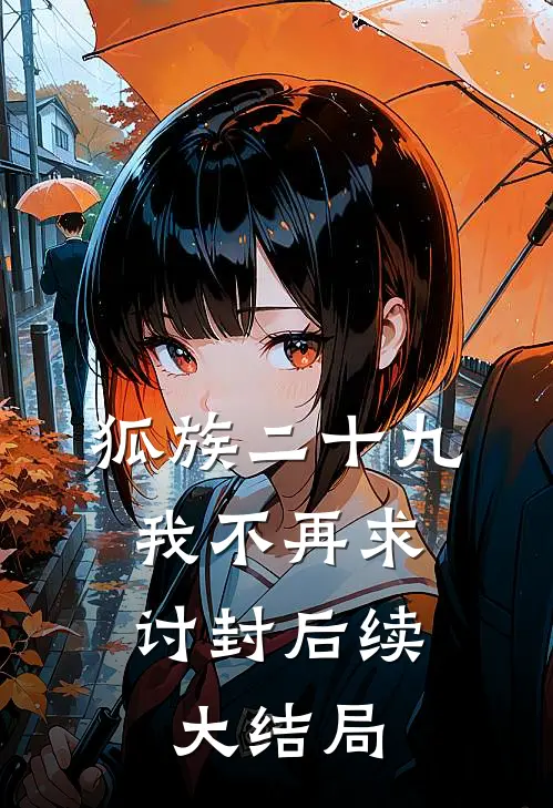 狐族二十九，我不再求讨封后续大结局