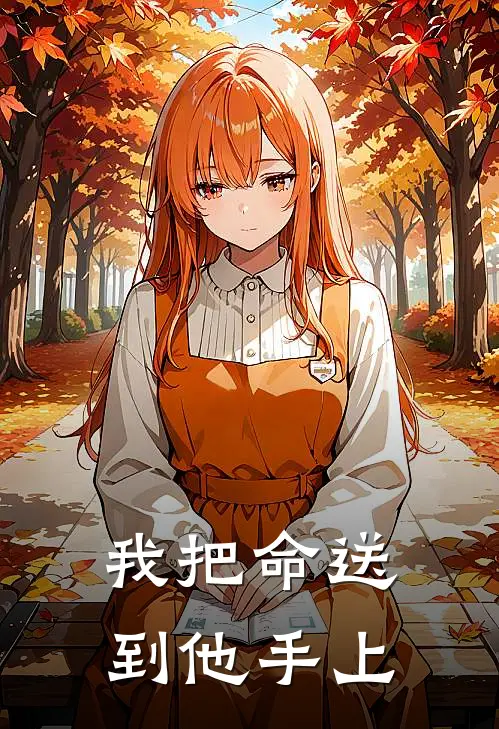 我把命送到他手上英文