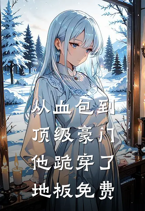 从血包到顶级豪门，他跪穿了地板免费