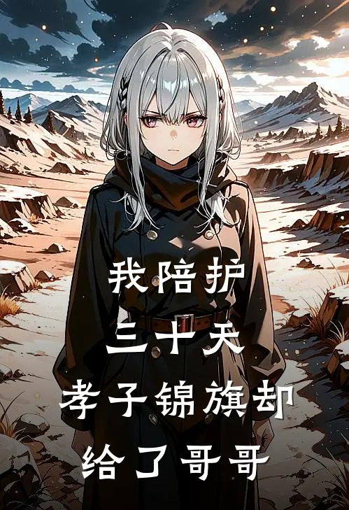 我陪护三十天,孝子锦旗却给了哥哥一封信