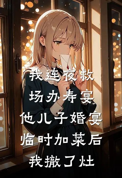 我连夜救场办寿宴，他儿子婚宴临时加菜后我撤了灶
